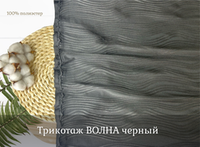 Трикотаж ВОЛНА черный