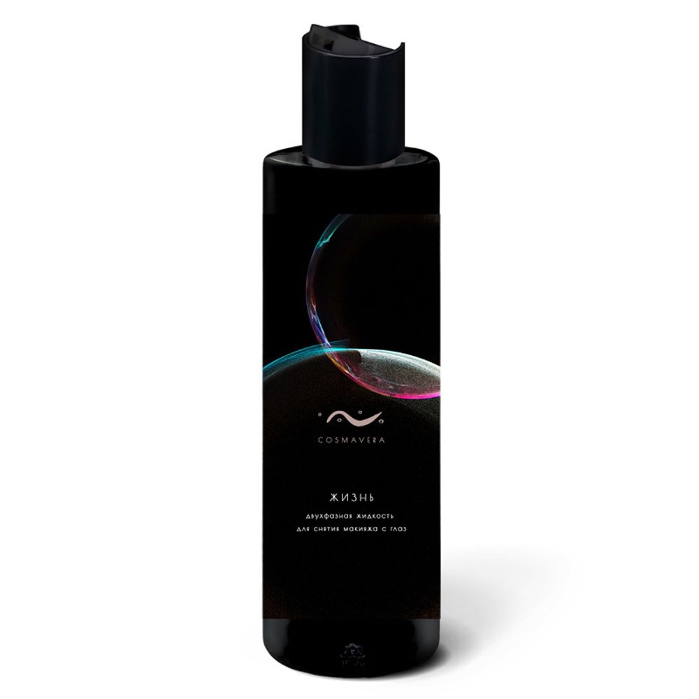 Двухфазная жидкость для снятия макияжа с глаз "ЖИЗНЬ" 250 мл (COSMAVERA)