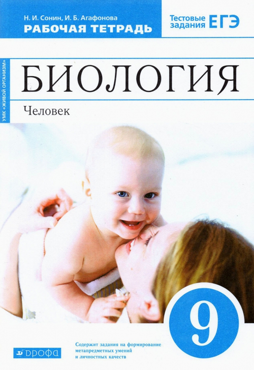 Н.И.Сонин. Биология. Рабочая тетрадь. 9 класс. ФГОС