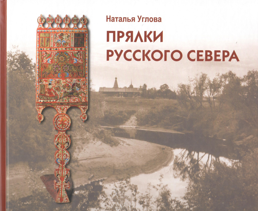 Прялки Русского Севера из собрания Архангельского музея изобразительных искусств