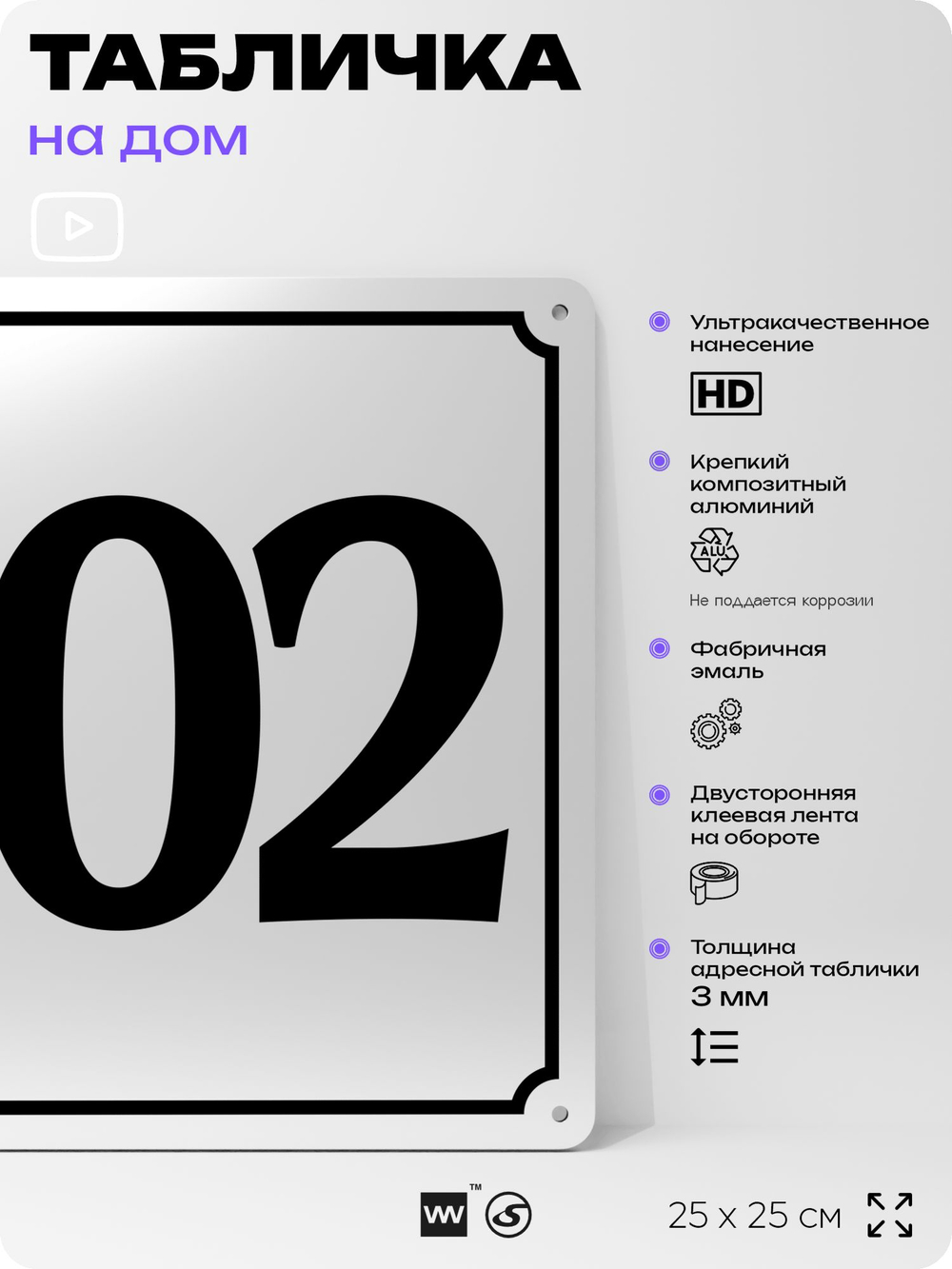 Адресная табличка с номером дома 102, на фасад и забор, белая, Айдентика Технолоджи