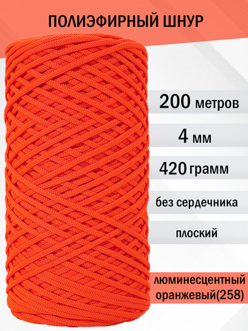 пэш-4-200-люминесцентный оранжевый(258)