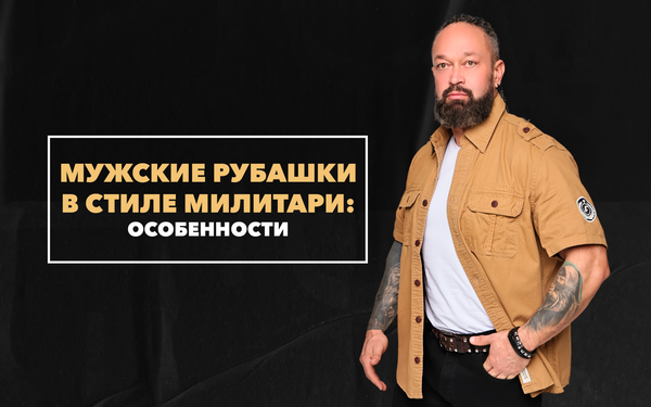 Особенности мужских рубашек в стиле милитари