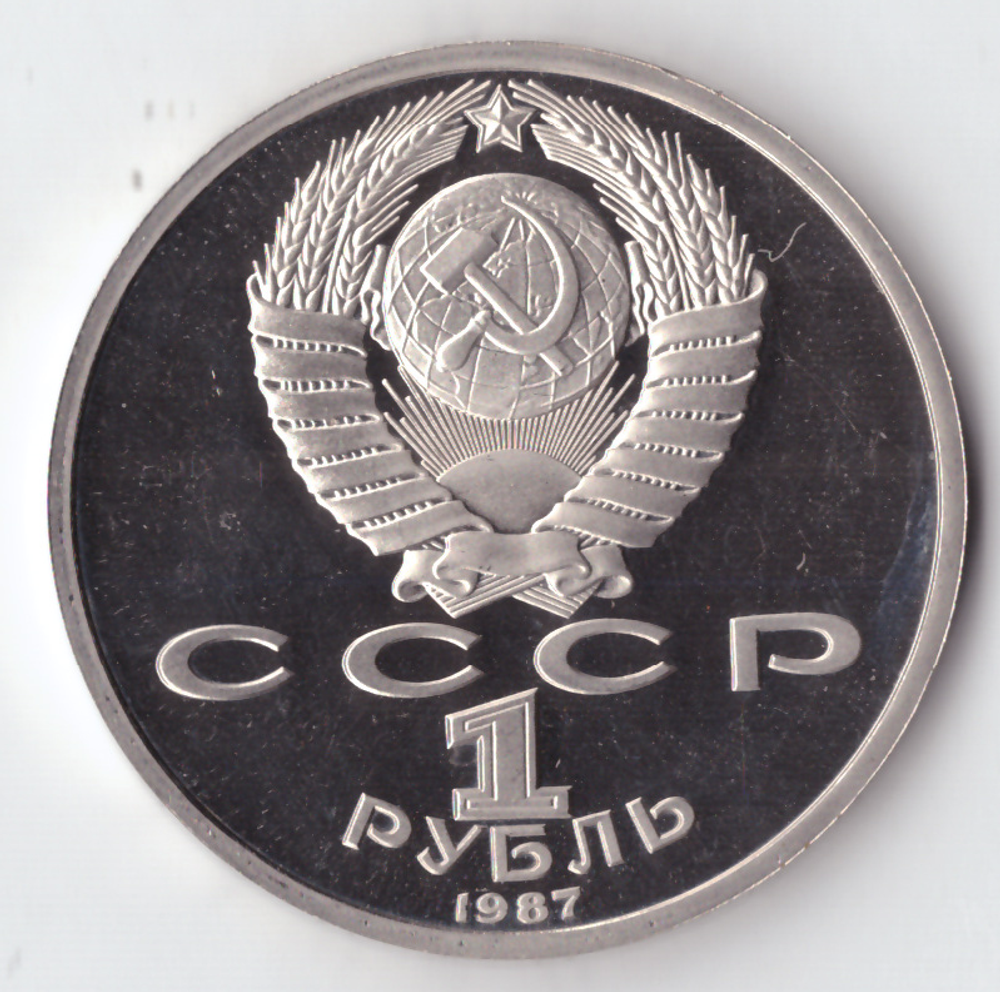 1 рубль 1987 года Бородино (Барельеф) PROOF