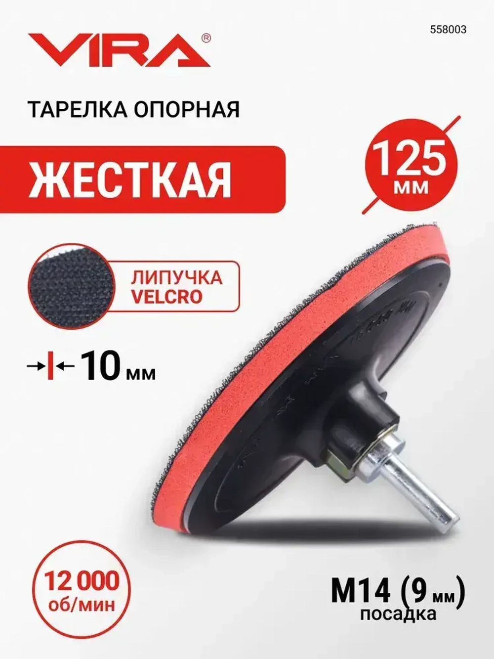 Тарелка опорная 125 мм насадка для дрели и УШМ для АГШК (черепашки) с липучкой и адаптером VIRA