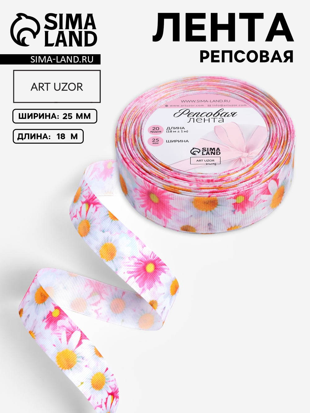 Лента репсовая 25мм, ромашки АУ 3019917