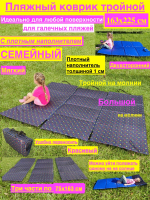 Коврик пляжный семейный тройной