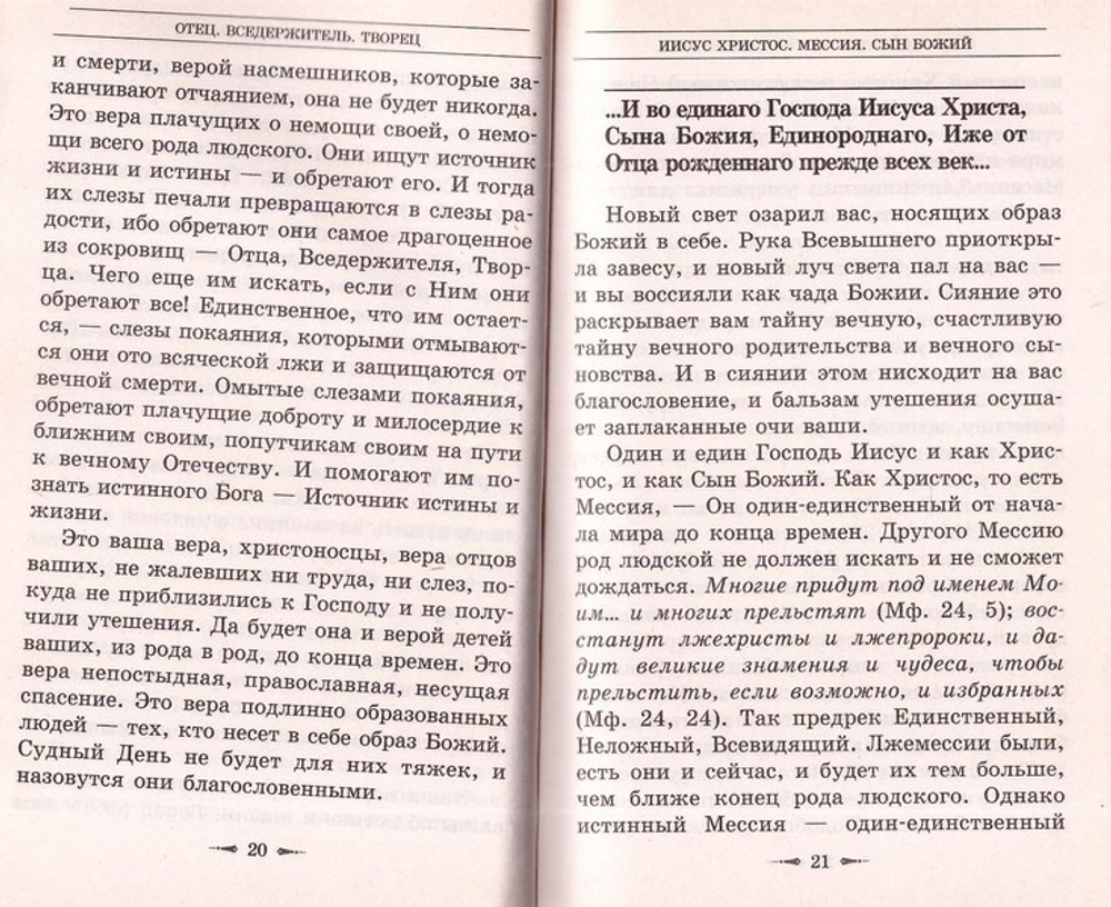 Во что мы верим? Объяснение Символа веры. Святитель Николай Сербский