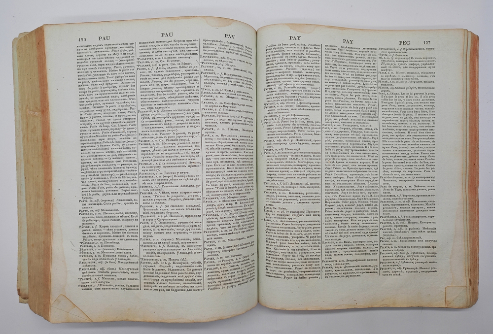 "Полный французско-российский словарь. Том первый и второй". Иван Татищев. 1827г.    Антикварная книга