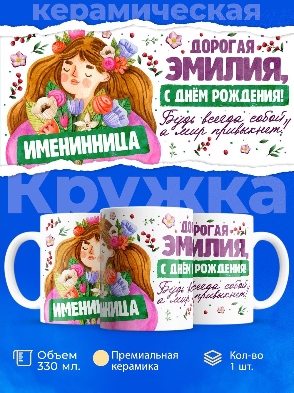 Кружка, Дорогая Эмилия, с днем рождения!, 330мл