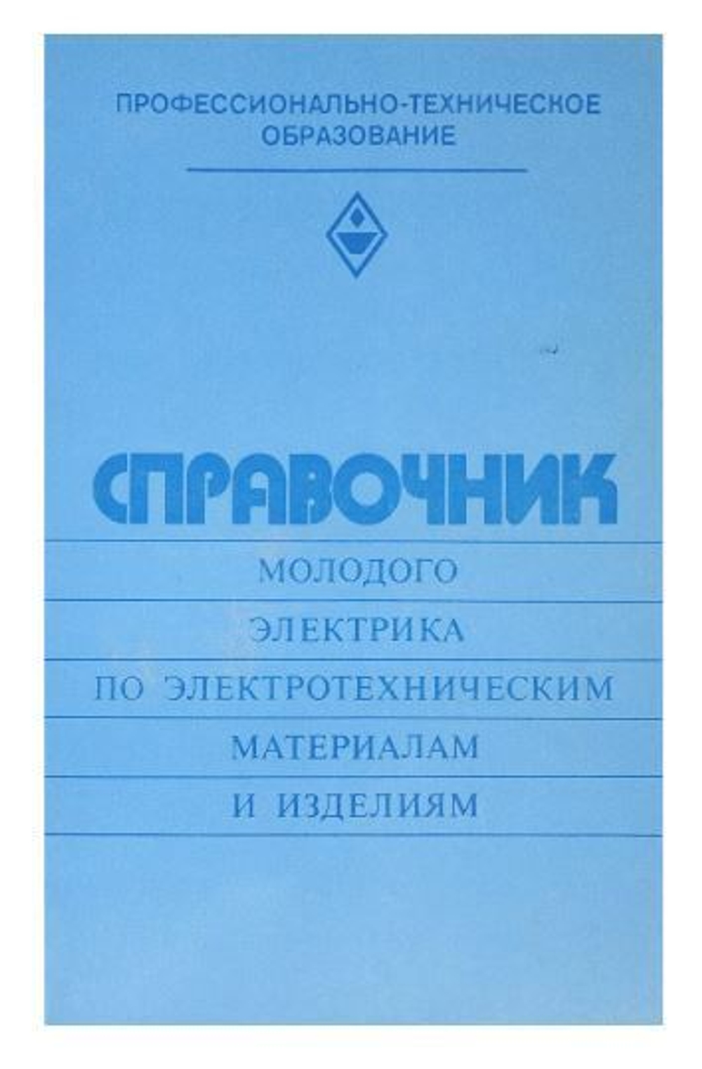Справочник молодого электрика по электротехническим материалам и изделиям