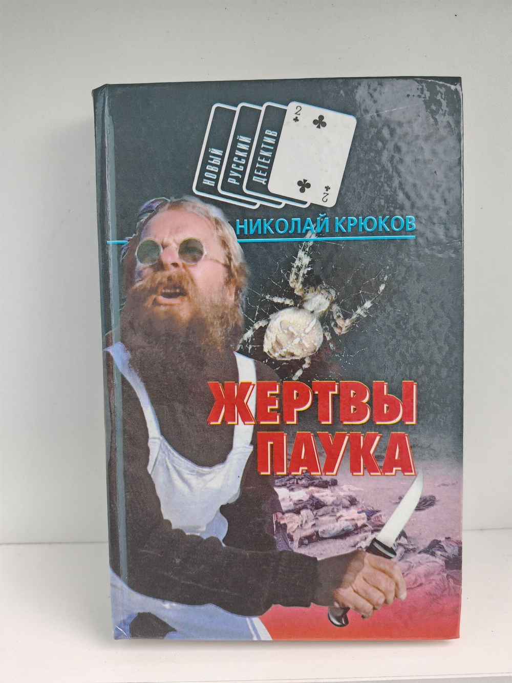 Жертвы паука (Новый русский детектив)