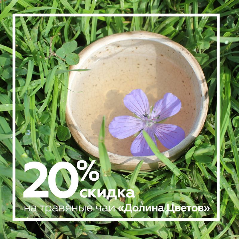 Скидка 20% на травяные чаи 
