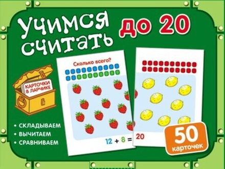 Карточки в ларчике. Учимся считать до 20
