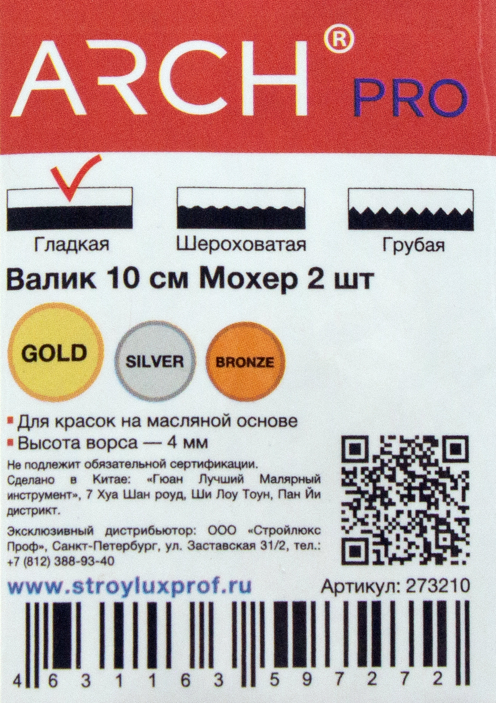 ARCH PRO GOLD Валик из мохера, 10 см (2 шт), ворс 4 мм, бюгель 6 мм