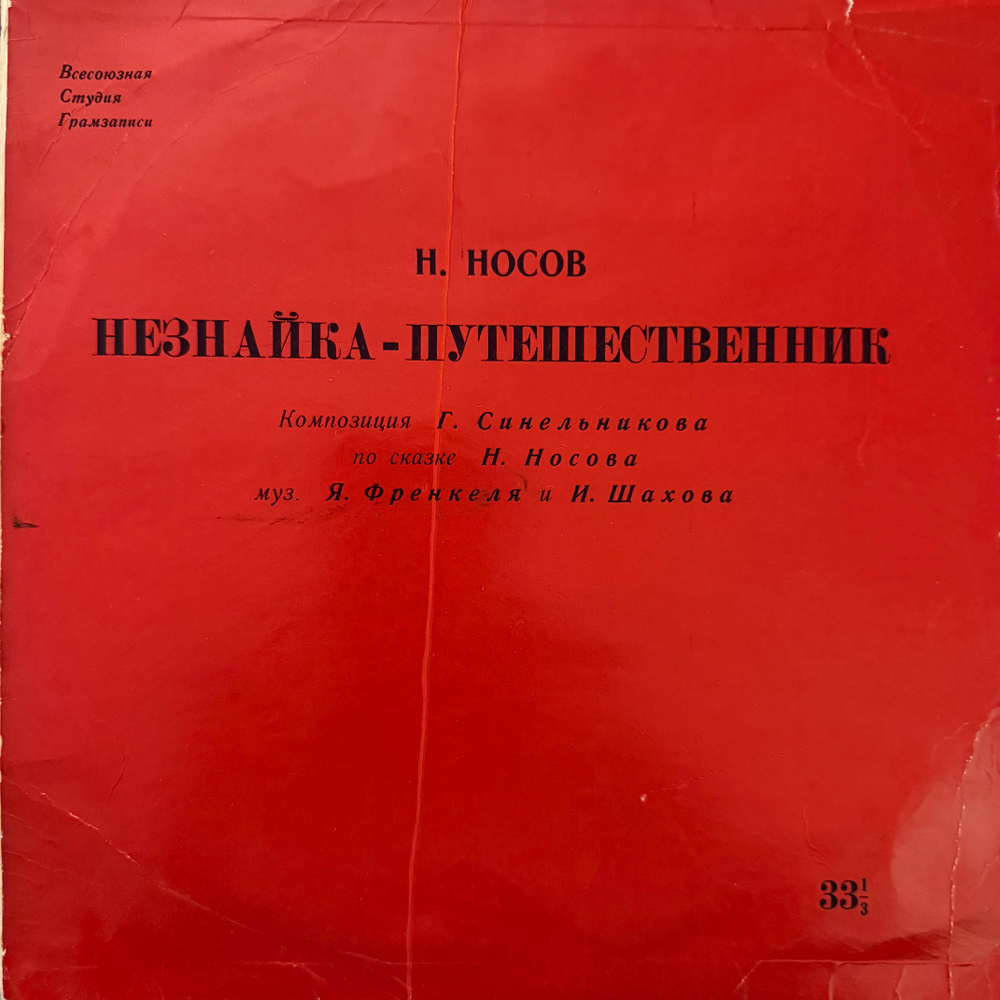Виниловая пластинка Сказка Н. Носов – Незнайка-Путешественник (Мелодия) 10"