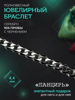 Браслет "Панцирь", черненый, 925 пробы