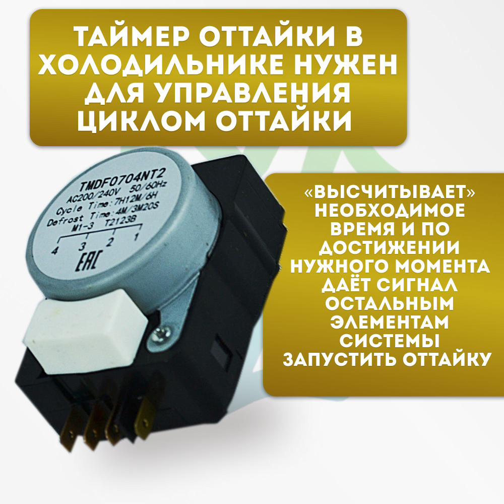 Таймер оттайки No Frost TMDF0704NT2 холодильника SHARP (nakagawa)