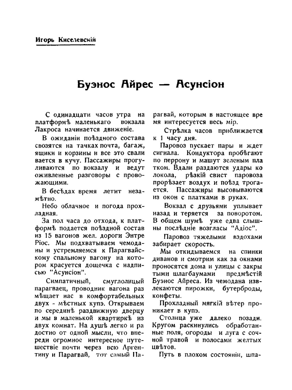 Буэнос - Айрес - Асунсьон | Нет автора