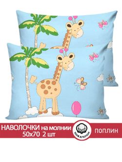 Наволочка комплект 2шт поплин Сказка "Африка" 50x70 см на молнии