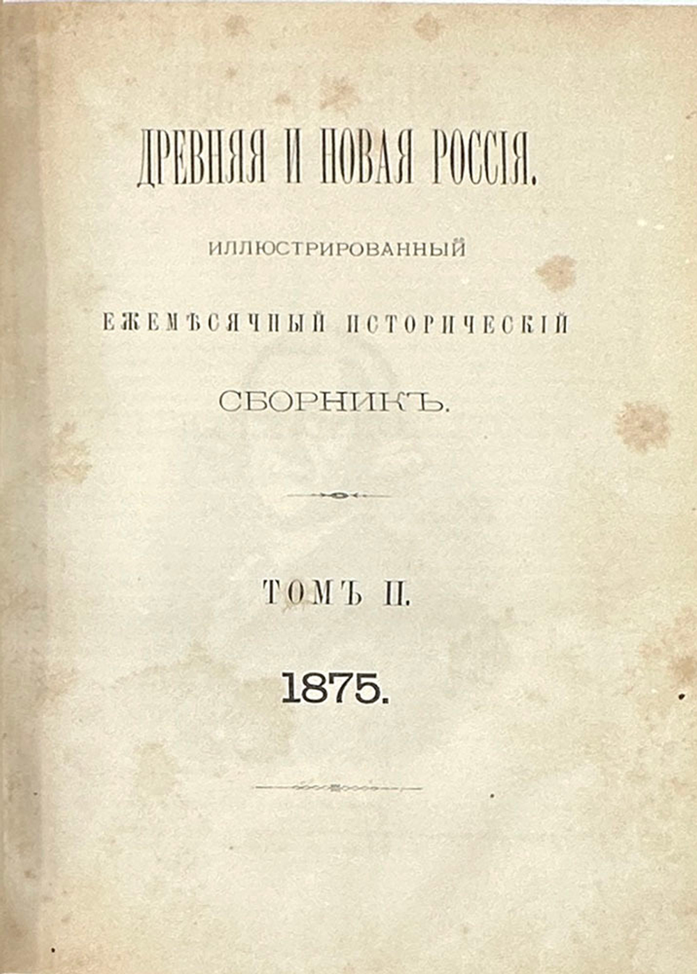 Журнал Древняя и новая Россия иллюстрированный исторический журнал в трех совр. п/к переп-х,1875г.