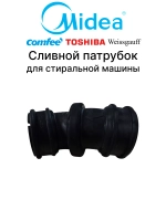 Патрубок сливной для посудомоечной машины MIDEA 12676000006518 (6730100553, 9173106022)