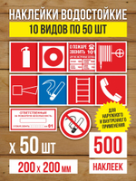 Наклейки "Пожарная безопасность" виниловые, ГОСТ, 100х100 мм, 10 видов по 1 шт