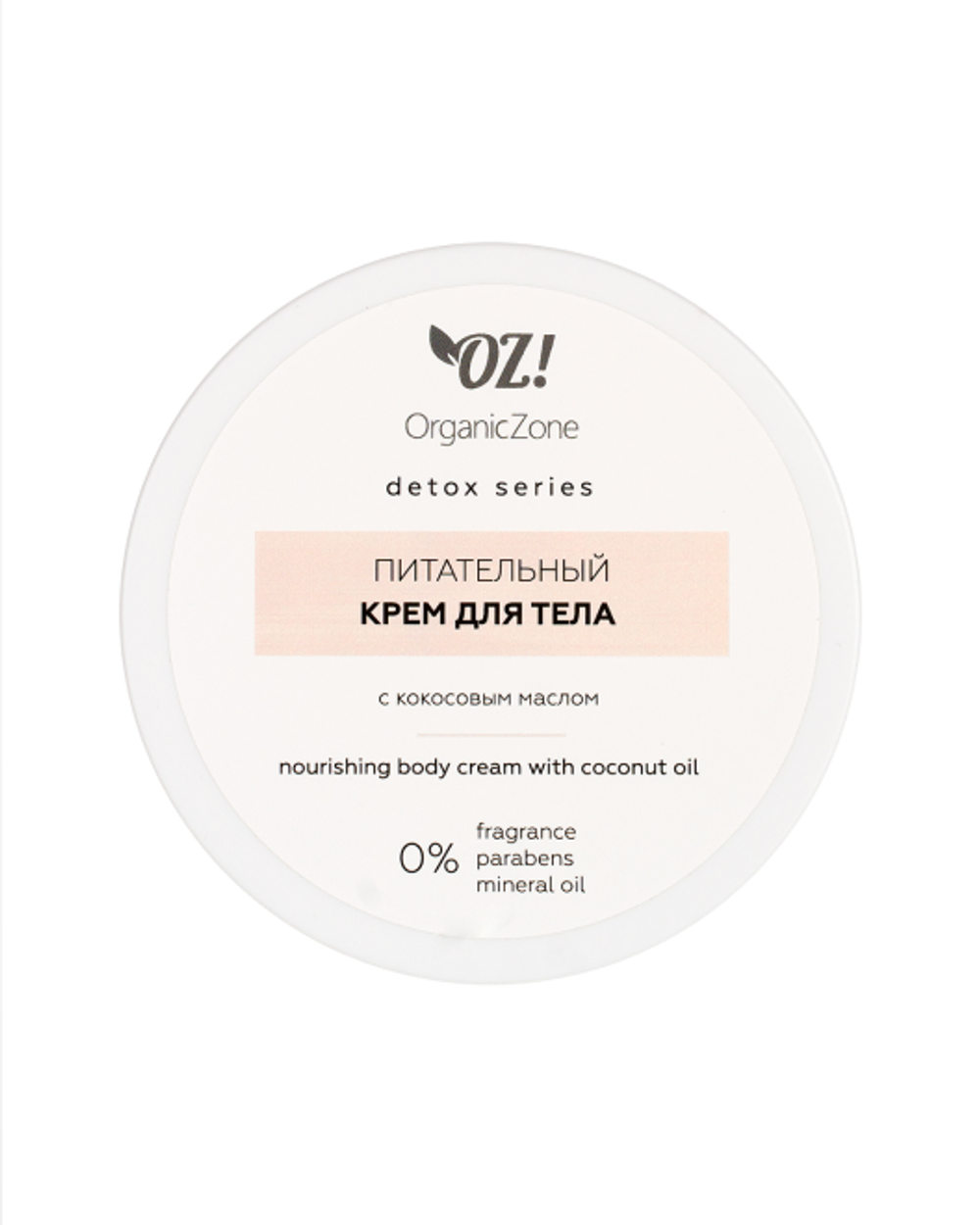 ОРГАНИК ЗОН Detox series Питательный крем для тела с кокосовым маслом 250 мл UF-4952 (850374)
