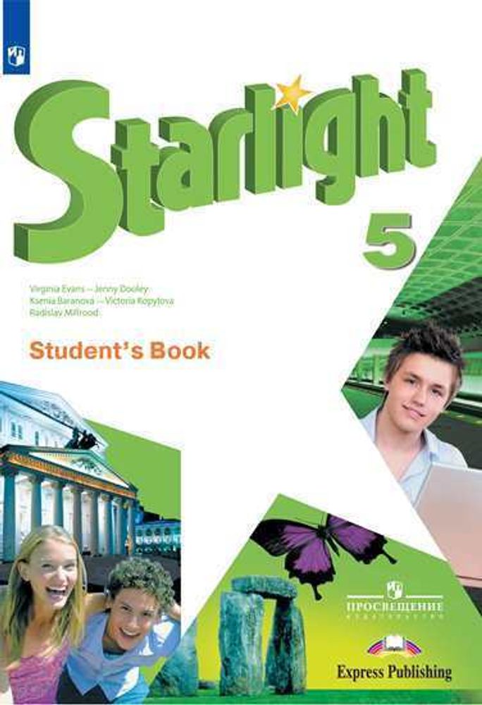 Starlight 5 кл. Звездный английский 5 класс. Баранова К., Дули Д, Копылова В. Учебник