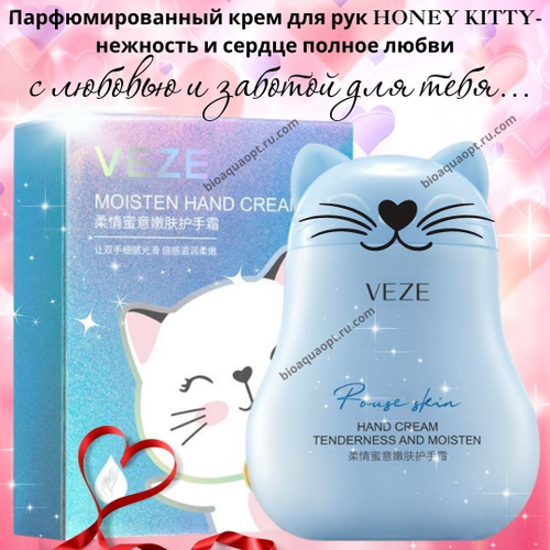 SALE!VEZE Парфюмированный Крем для рук HONEY KITTY нежность, 60 гр.