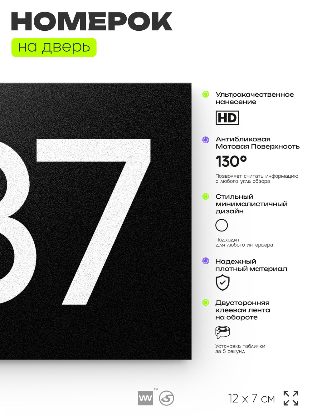Номер на дверь 587, табличка на дверь для офиса, квартиры, кабинета, аудитории, склада, черная 120х70 мм, Айдентика Технолоджи