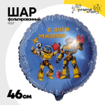 Шар Фольгированный С Роботы (Голубой)