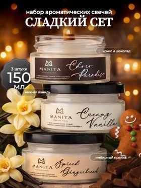 Manita Professional Набор Ароматических свечей Сладкий Сет, 150мл
