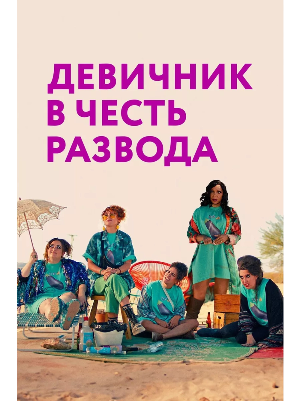 Девичник в честь развода (2024) (DVD-R)
