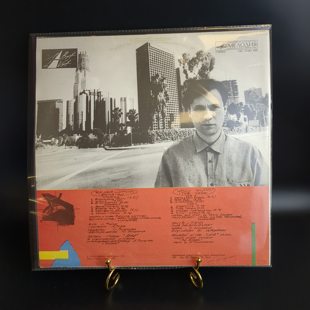 LP Василий Шумов – Время Три. Русский рок. Виниловая пластинка 12 дюймов. Мелодия СССР 1991 год.