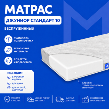 Матрас Джуниор Стандарт 10