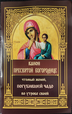 Канон Пресвятой Богородице, чтомый женой, погубившее чадо во утробе своей (Синопсисъ)
