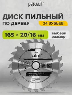Пильный диск по дереву 165х20х16 мм, 24 зубьев