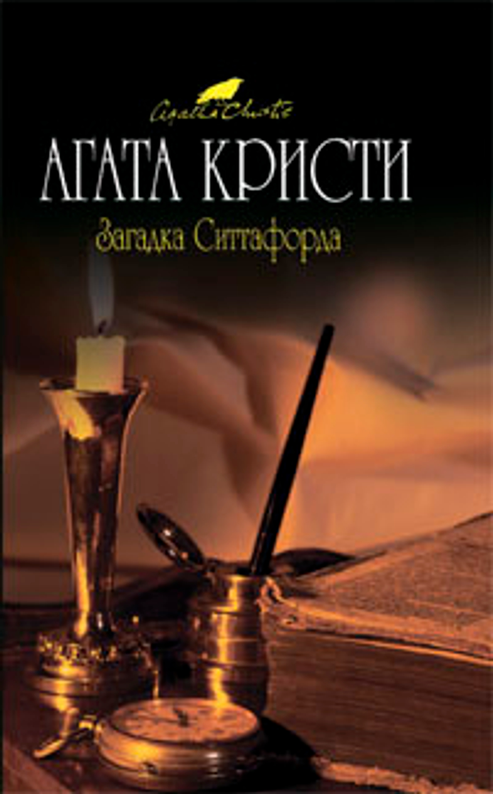 Загадка Ситтафорда