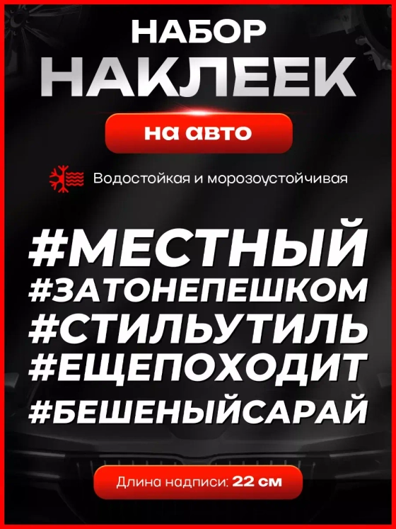 Набор  прикольные надписи автомобильные