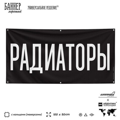 Рекламная вывеска баннер РАДИАТОРЫ, для автомагазина, Silver Plane x Айдентика Технолоджи
