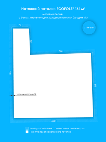 Матовый натяжной потолок 13.1 м2
