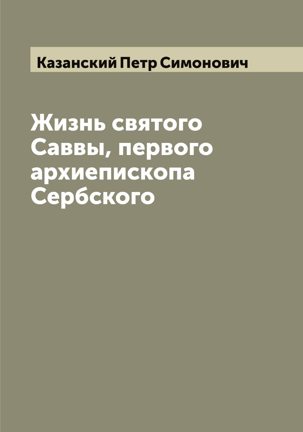 Жизнь святого Саввы, первого архиепископа Сербского | Казанский Петр Симонович