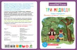 Три медведя. Сказка с подсказками