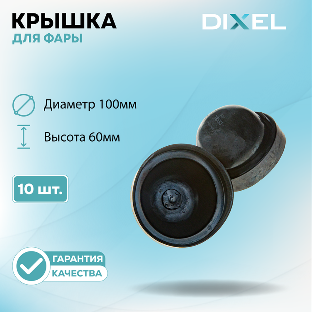Резиновая крышка DIXEL для фары Диаметр 100МM / Высота 60ММ