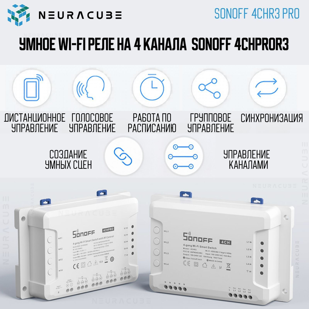 WiFi-Реле Sonoff 4CHR3 PRO (Работает с Яндекс Алисой)