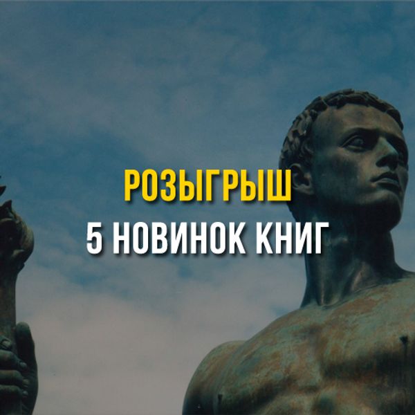 Розыгрыш 5 новинок книг