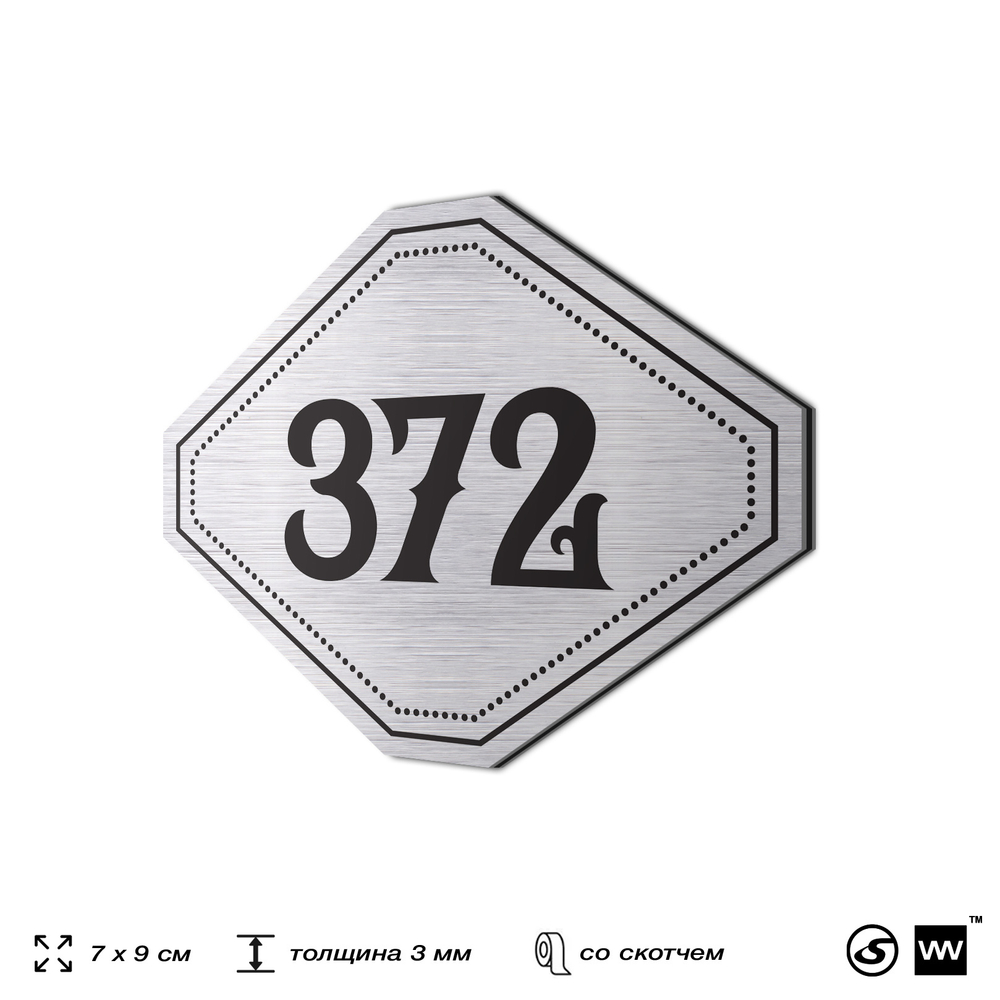 Номерок на дверь квартиры 372, для кабинета, офиса, шильдик 9 х 7 см, брашированная сталь, Айдентика Технолоджи