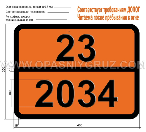 Табличка Опасный груз 23-2034 ВОДОРОДА И МЕТАНА СМЕСЬ СЖАТАЯ