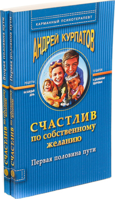 Андрей Курпатов. Счастлив по собственному желанию (комплект из 2 книг)